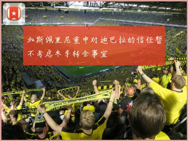 加斯佩里尼重申对迪巴拉的信任暂不考虑冬季转会事宜