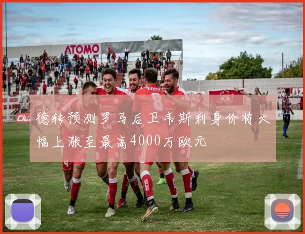 德转预测罗马后卫韦斯利身价将大幅上涨至最高4000万欧元