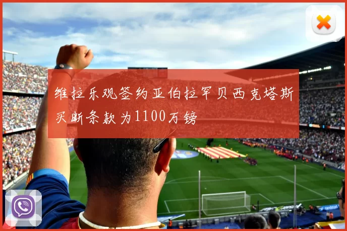 维拉乐观签约亚伯拉罕贝西克塔斯买断条款为1100万镑