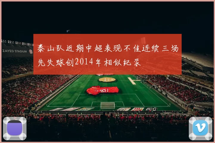 泰山队近期中超表现不佳连续三场先失球创2014年相似纪录