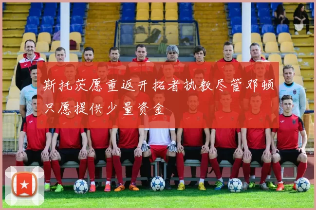 斯托茨愿重返开拓者执教尽管邓顿只愿提供少量资金