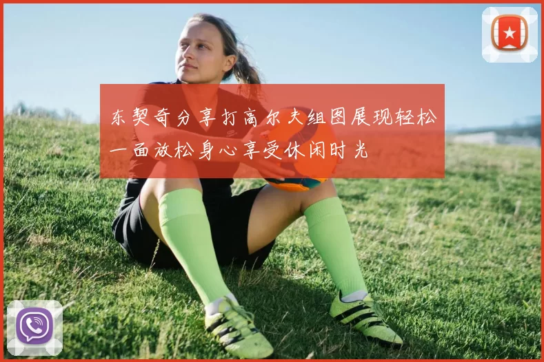 东契奇分享打高尔夫组图展现轻松一面放松身心享受休闲时光